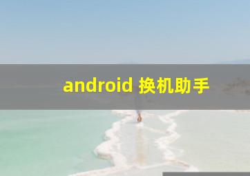 android 换机助手